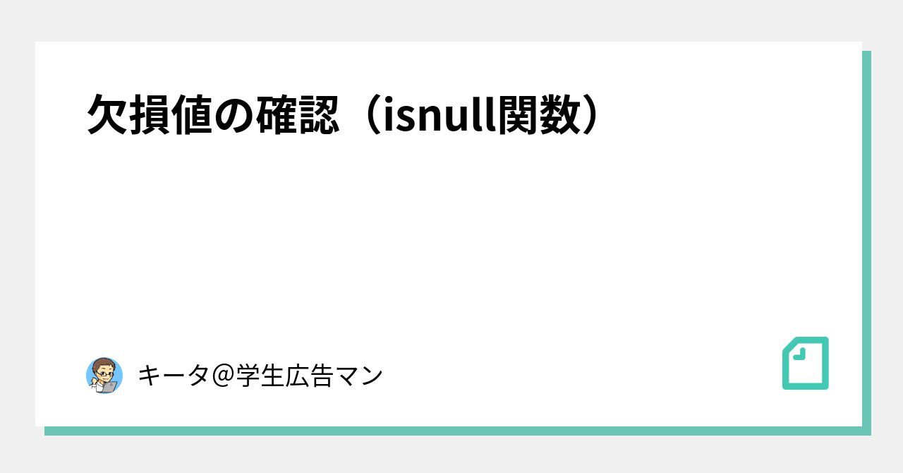 欠損値の確認（isnull関数）｜キータ@python/データ分析の修行