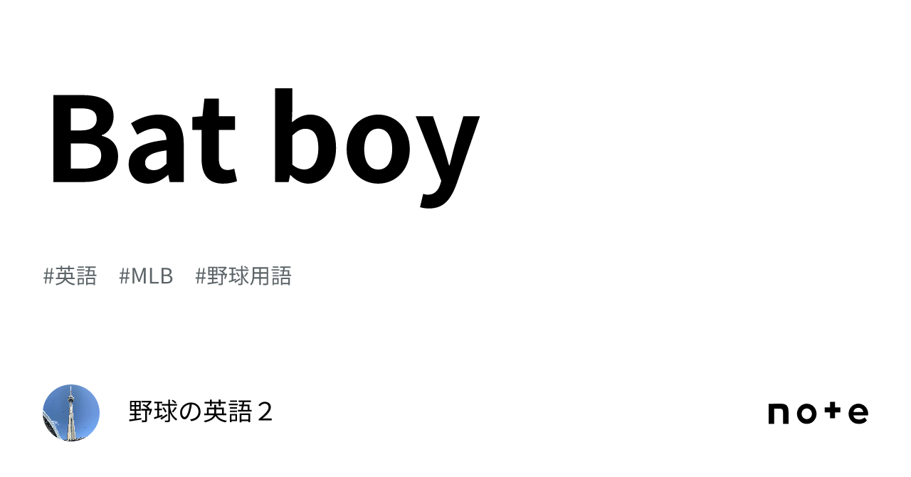 Bat boy｜野球の英語２