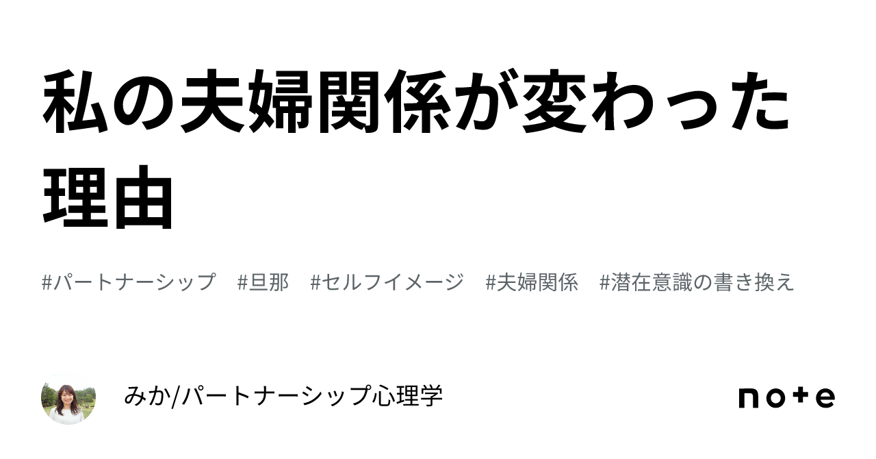 私の夫婦関係が変わった理由｜みか パートナーシップ心理学