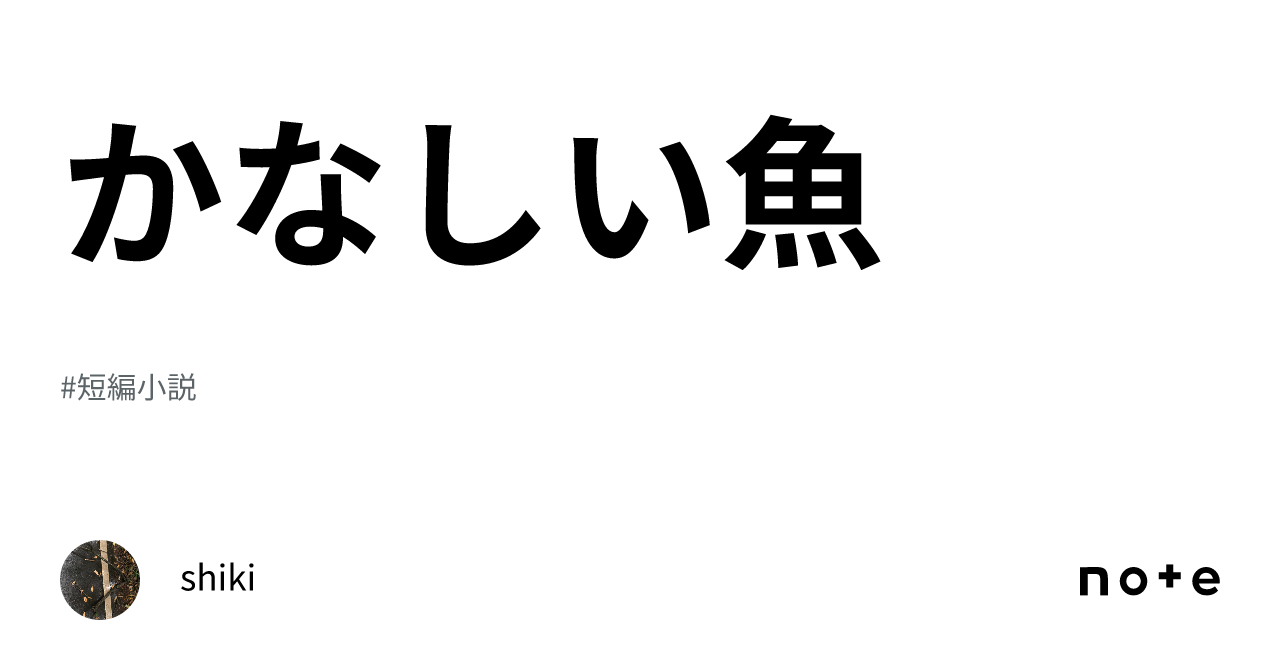 かなしい魚|shiki