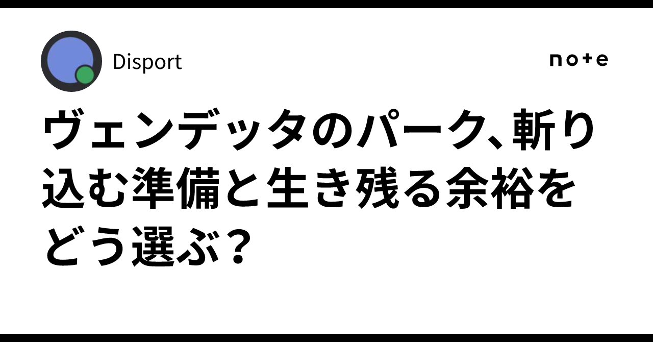 ヴェンデッタのパーク、斬り込む準備と生き残る余裕をどう選ぶ？