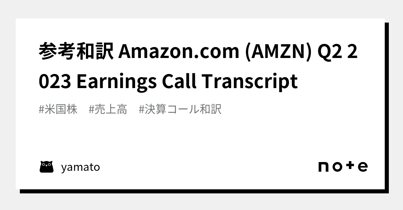 参考和訳 (AMZN) Q2 2023 Earnings Call Transcript｜yamato