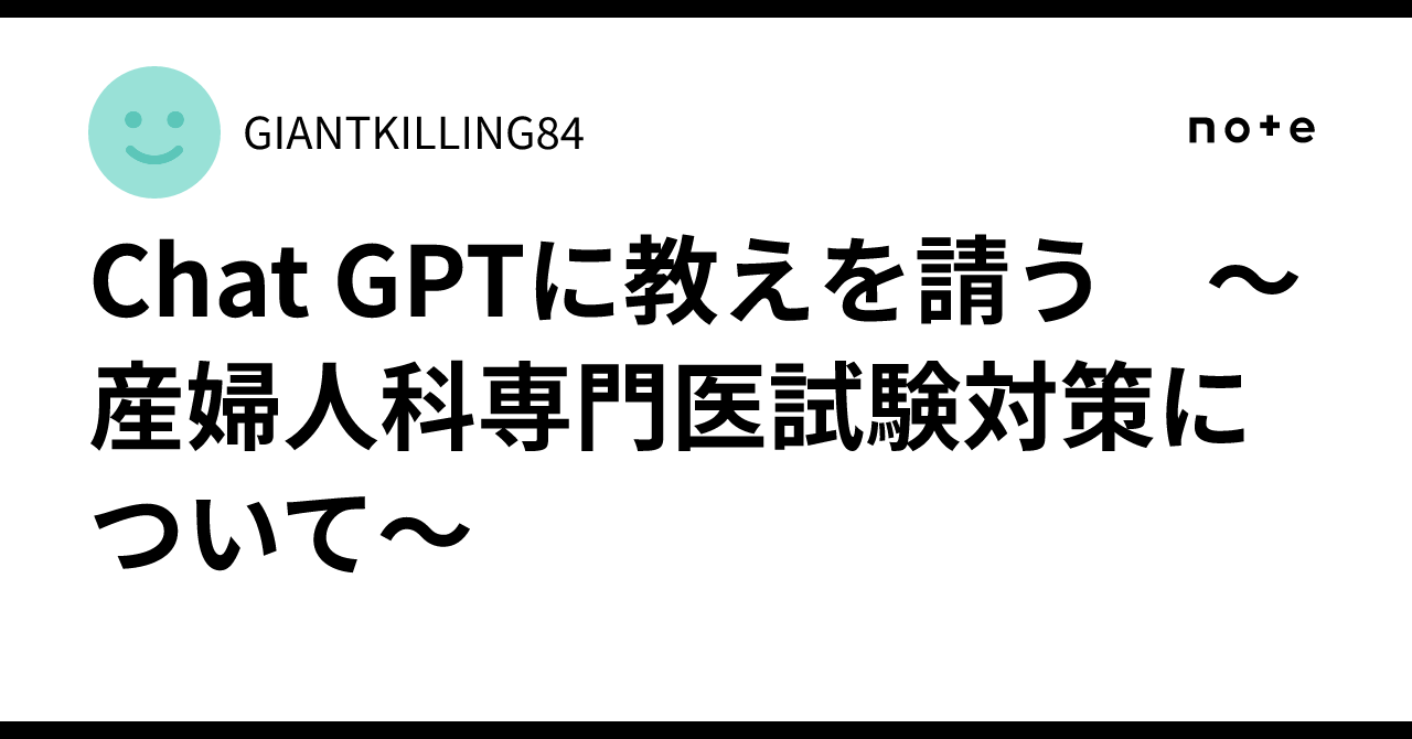 Chat GPTに教えを請う 〜産婦人科専門医試験対策について〜｜産婦人科