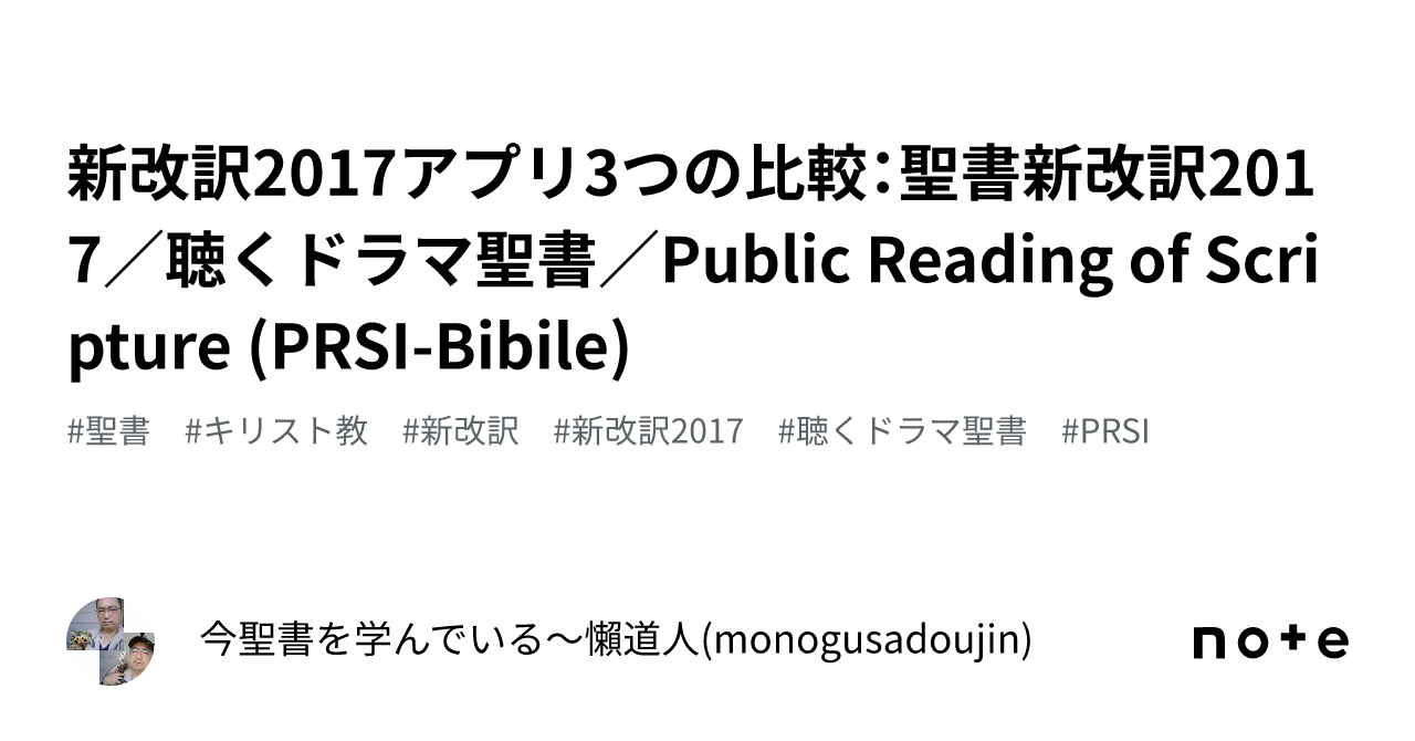 新改訳2017アプリ3つの比較：聖書新改訳2017／聴くドラマ聖書／Public