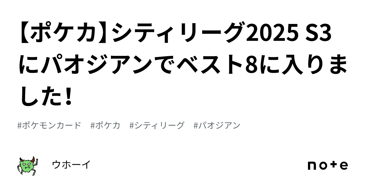 【ポケカ】シティリーグ2025 S3にパオジアンでベスト8に入りました！｜ウホーイ