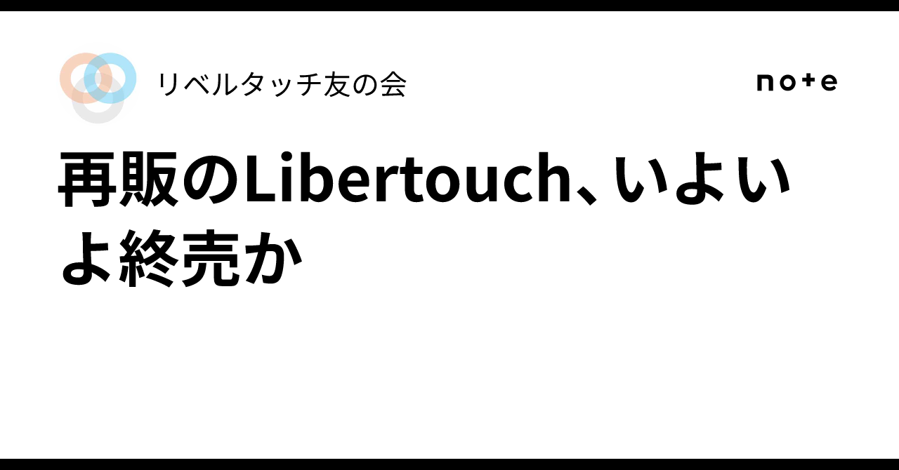 再販のLibertouch、いよいよ終売か｜リベルタッチ友の会