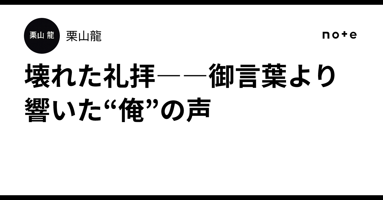 壊れた礼拝――御言葉より響いた“俺”の声｜栗山龍