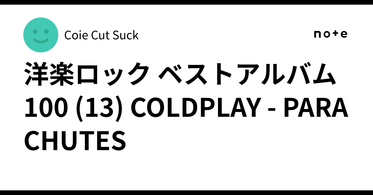 洋楽ロック ベストアルバム100 (13) COLDPLAY - PARACHUTES｜Coie Cut Suck