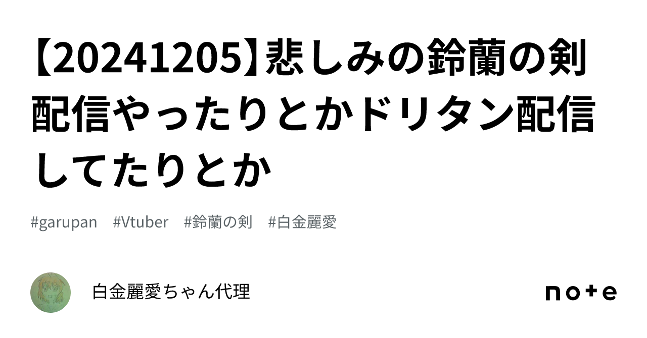 【20241205】悲しみの鈴蘭の剣配信やったりとかドリタン配信してたりとか