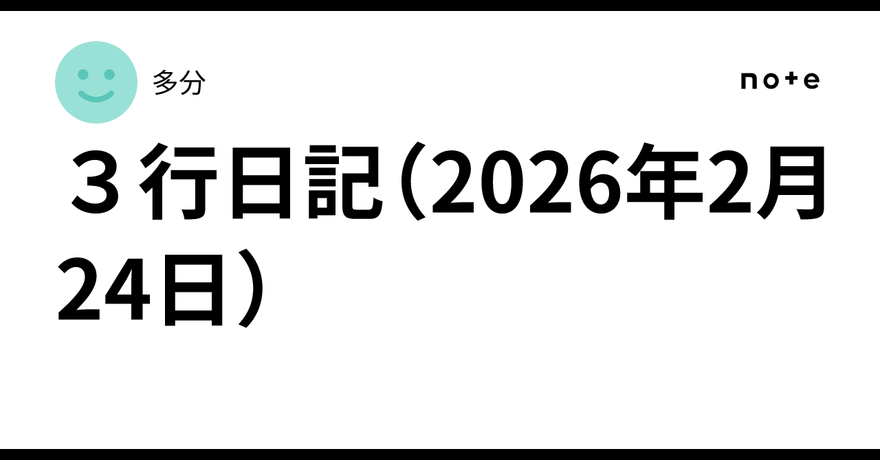3行日記（2026年2月24日）｜多分