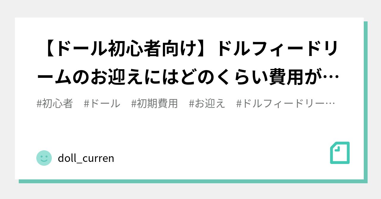 ドール初心者向け】ドルフィードリームのお迎えにはどのくらい費用が