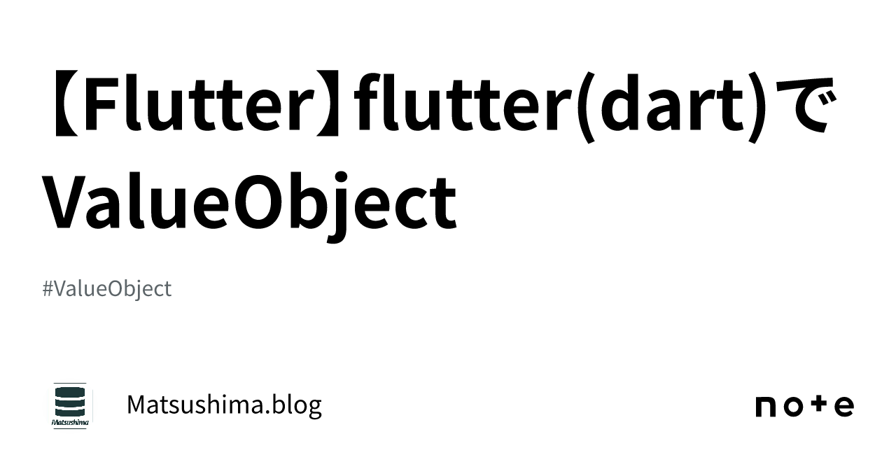 Flutter】flutter(dart)でValueObject｜Matsushima.blog