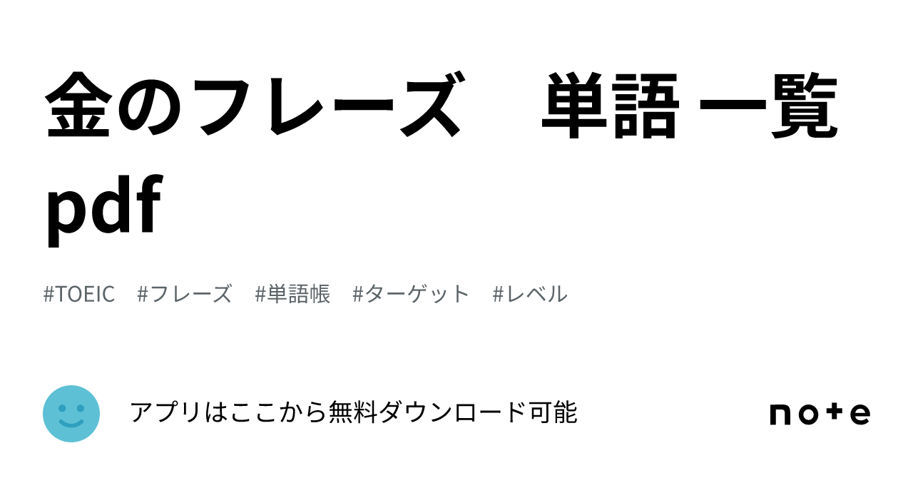 金のフレーズ 単語 一覧 pdf｜アプリはここから無料ダウンロード可能