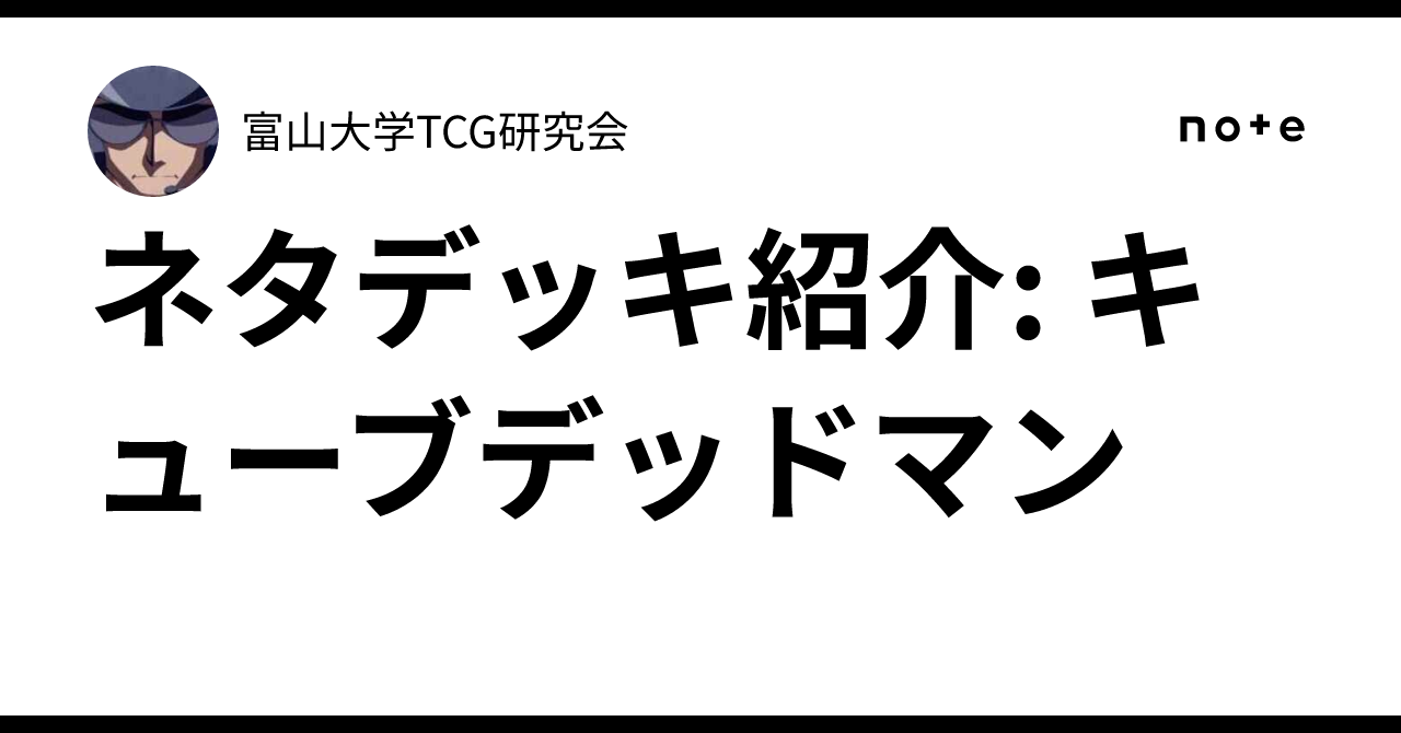 ネタデッキ紹介: キューブデッドマン｜富山大学TCG研究会
