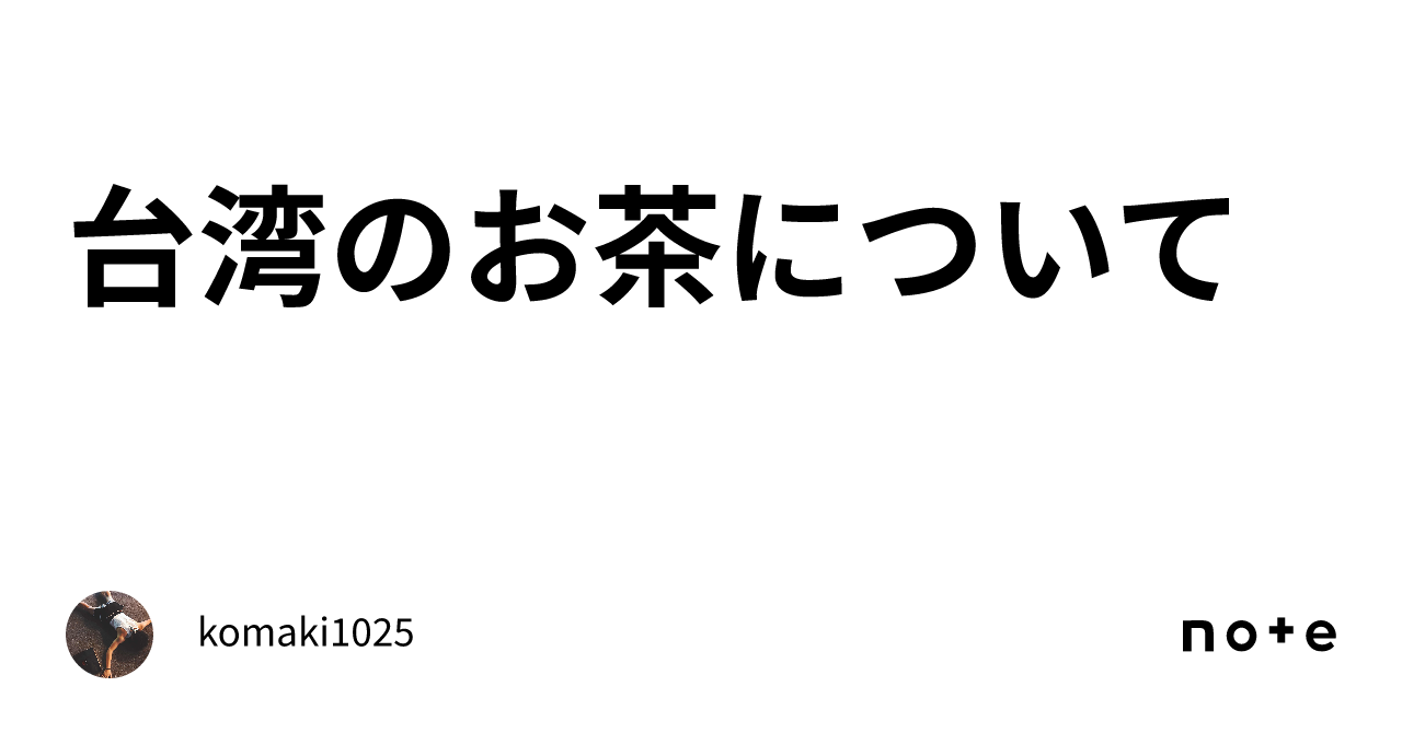 台湾のお茶について｜komaki1025