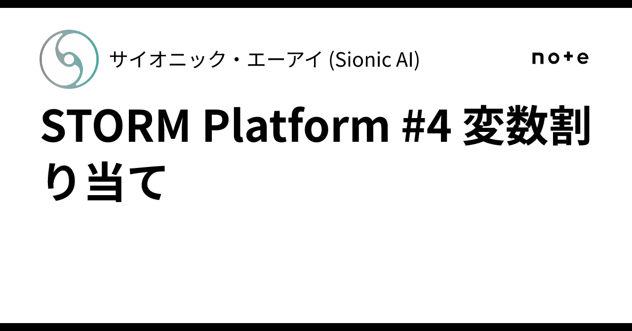 STORM Platform #4 変数割り当て