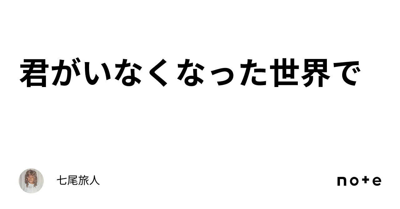 君がいなくなった世界で｜七尾旅人