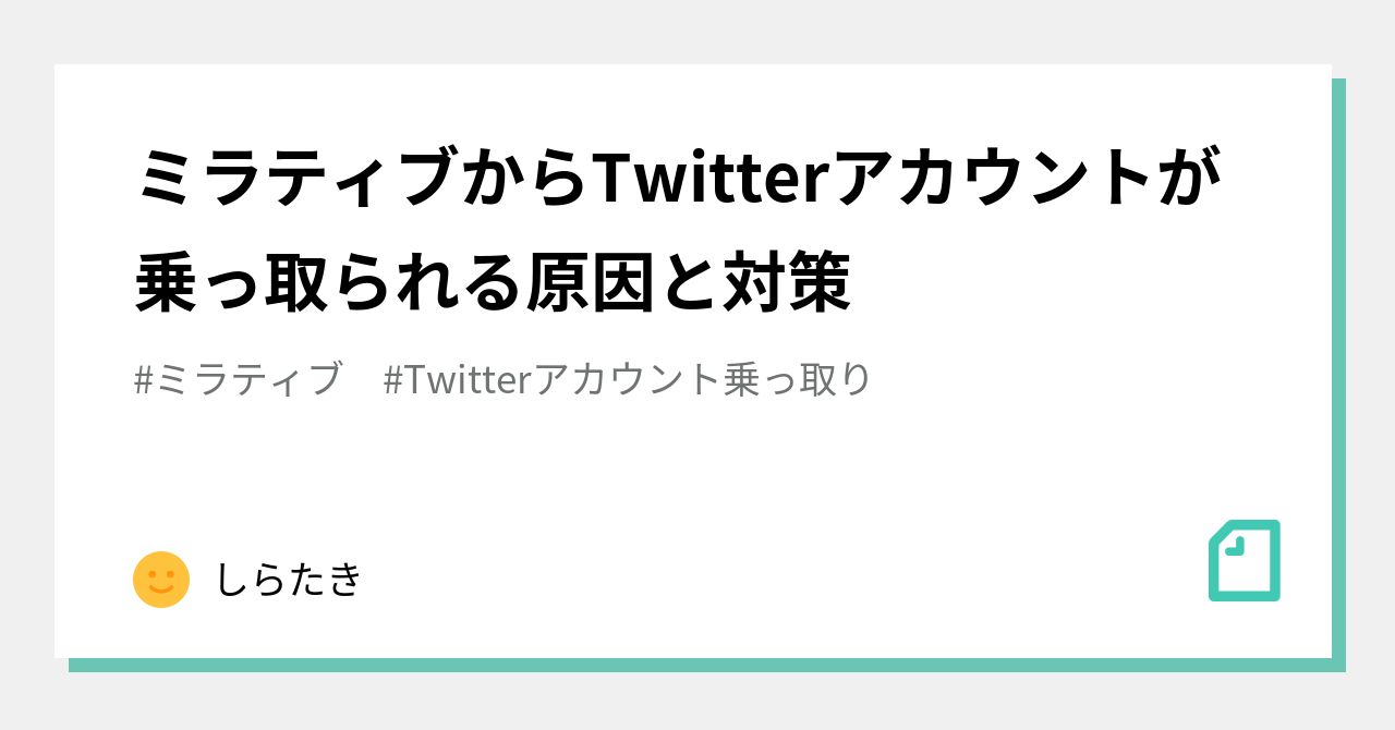 ミラティブからTwitterアカウントが乗っ取られる原因と対策｜しらたき