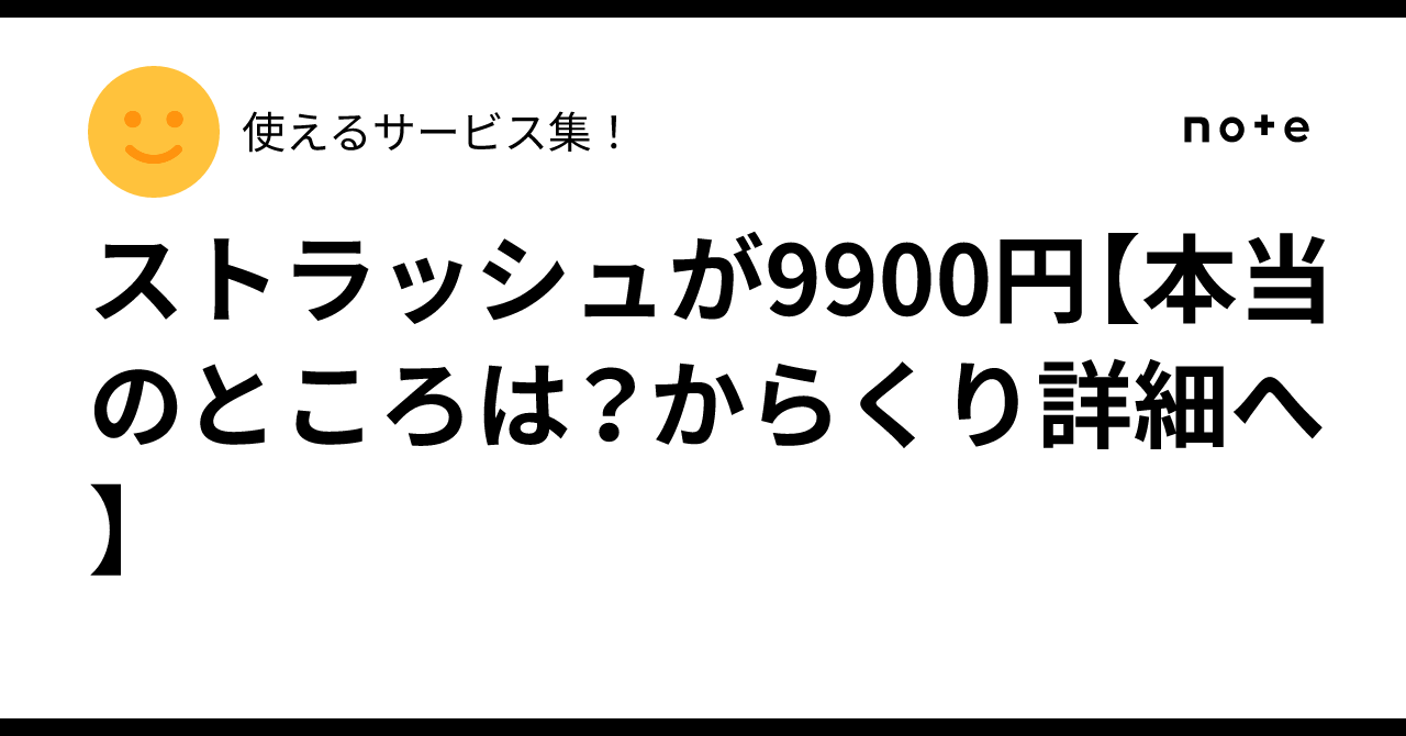 ストラッシュ 無料 からくり