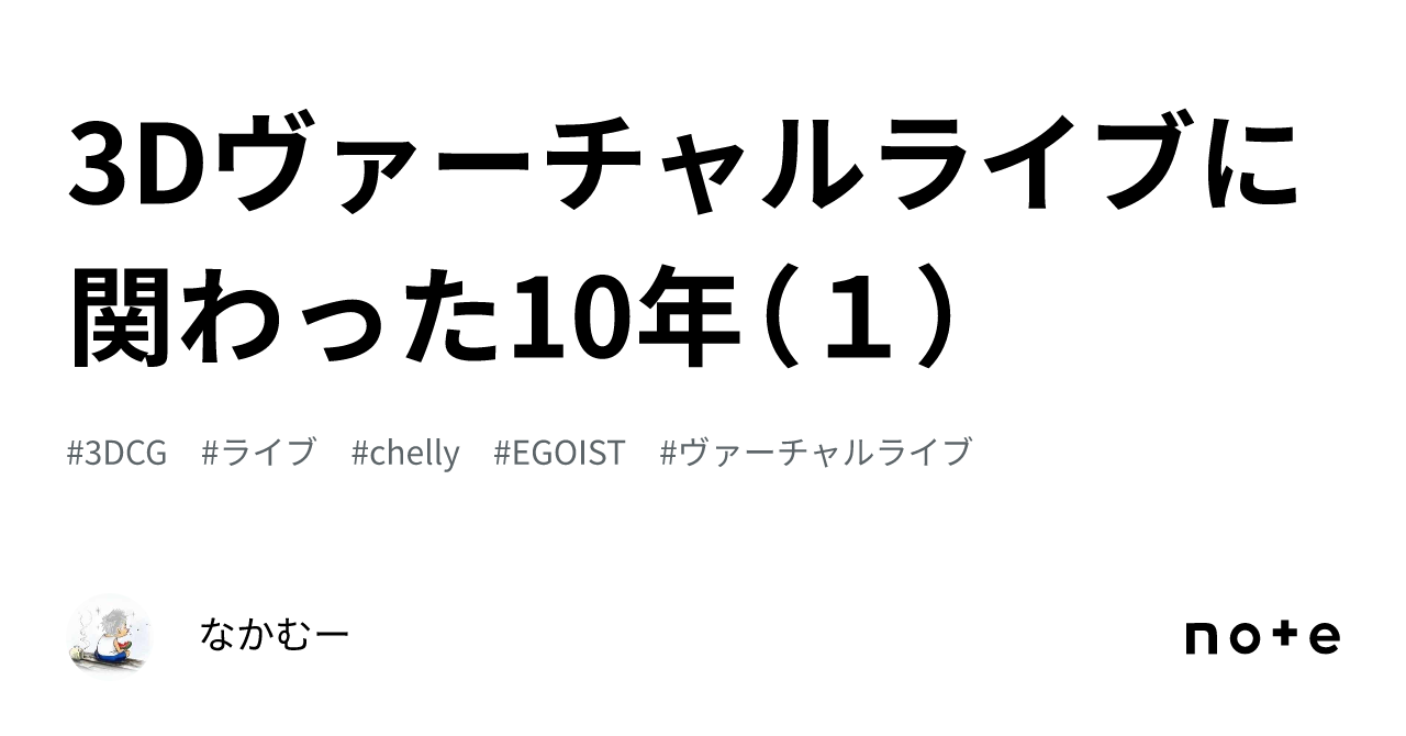 3Dヴァーチャルライブに関わった10年（１）｜なかむー