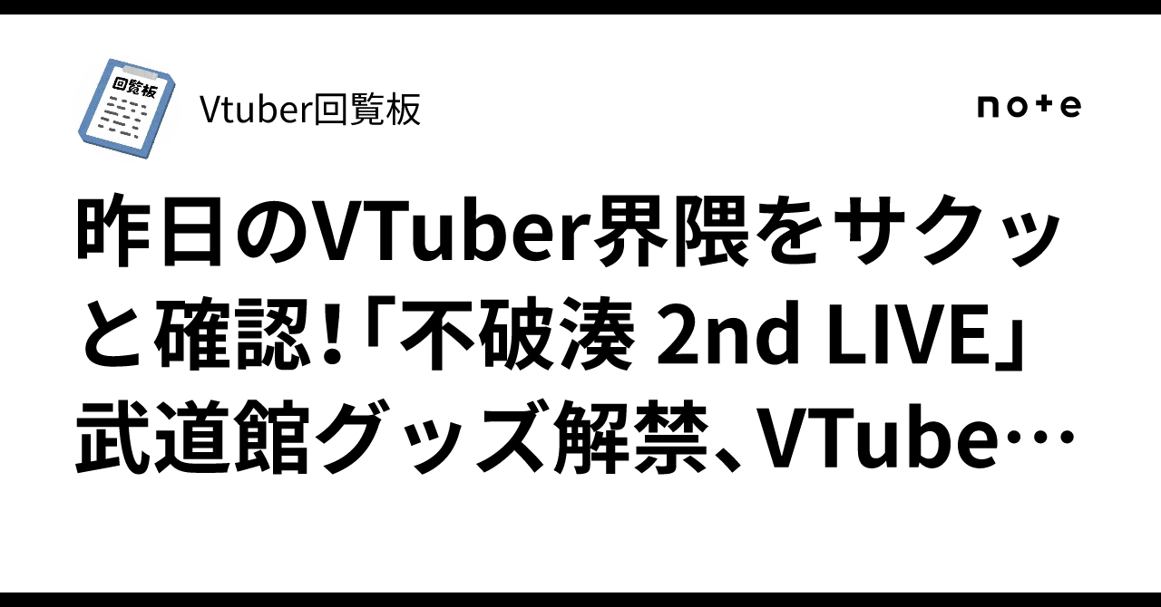 昨日のVTuber界隈をサクッと確認！「不破湊 2nd LIVE」武道館グッズ ...