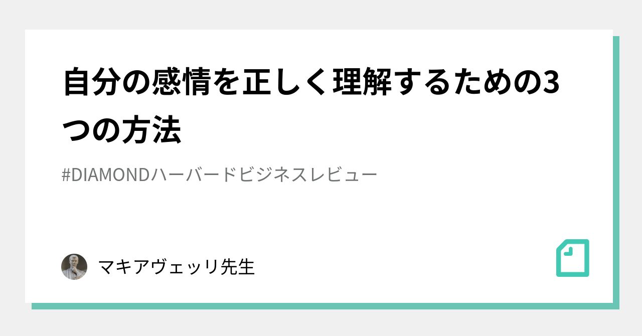 自分の感情を正しく理解するための3つの方法｜マキアヴェッリ先生