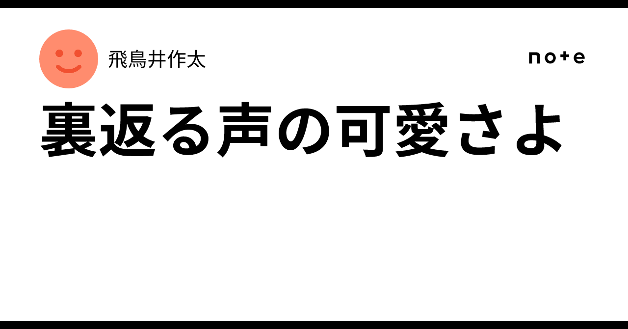 裏返る声の可愛さよ|飛鳥井作太