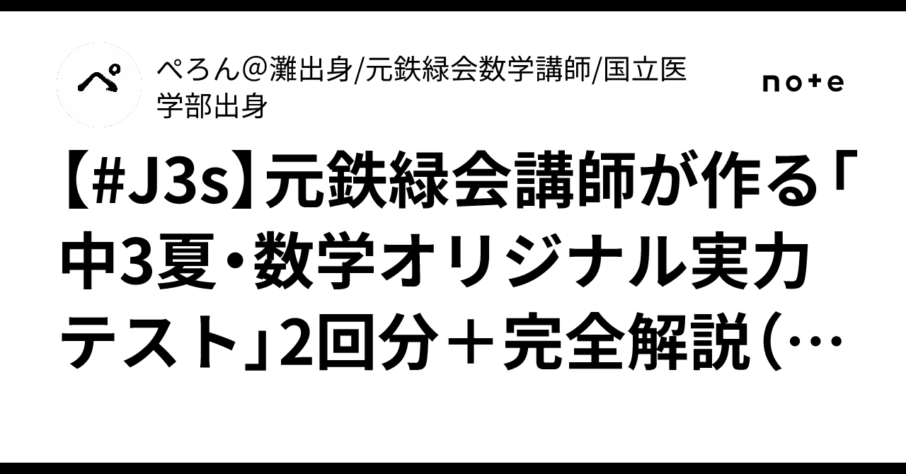 J3s】元鉄緑会講師が作る「中3夏・数学オリジナル実力テスト」2回分＋