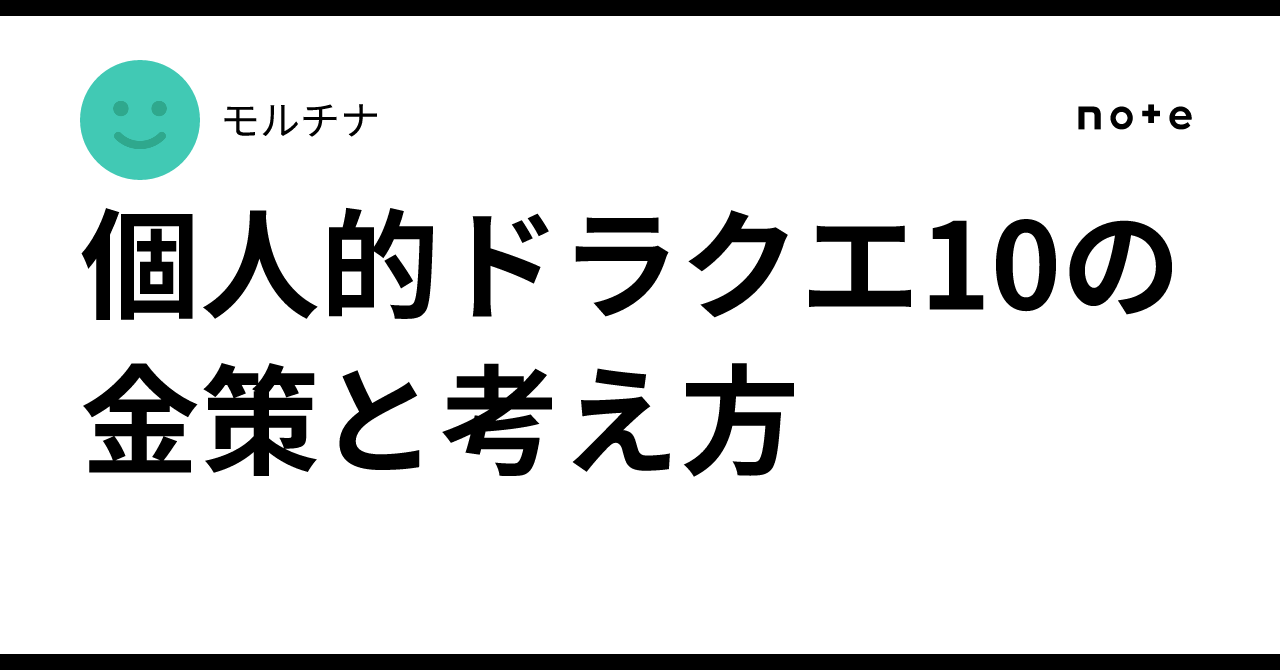 個人的ドラクエ10の金策と考え方｜モルチナ