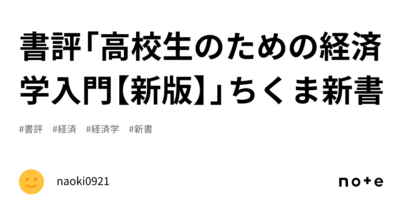 書評「高校生のための経済学入門【新版】」ちくま新書｜naoki0921