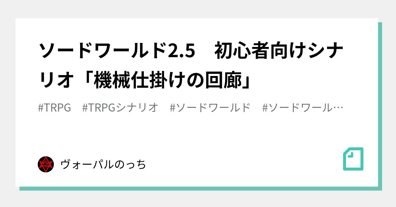 ソードワールド2 5 初心者向けシナリオ 機械仕掛けの回廊 ヴォーパルのっち Note