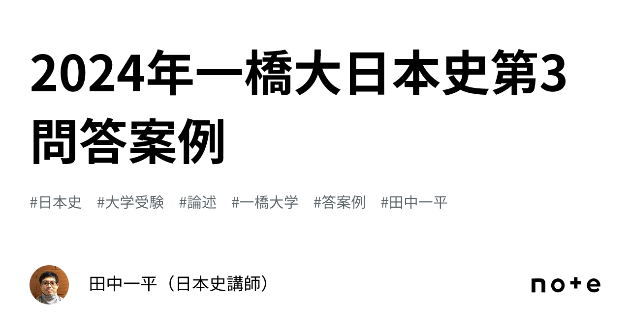 駿台2024最新版 一橋大日本史3冊＋講義プ付&鉄緑会2023 日本史論述問題集 2024年一橋大日本史第3問答案例｜田中一平（日本史講師）