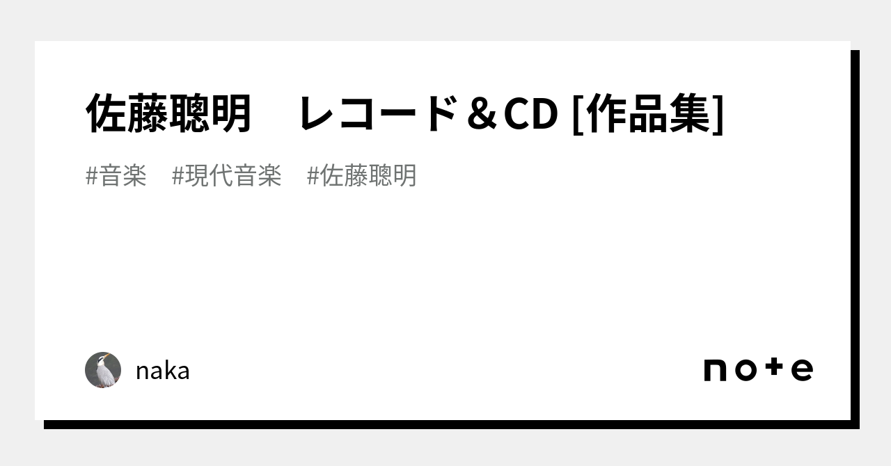 佐藤聰明 レコード＆CD [作品集]｜naka