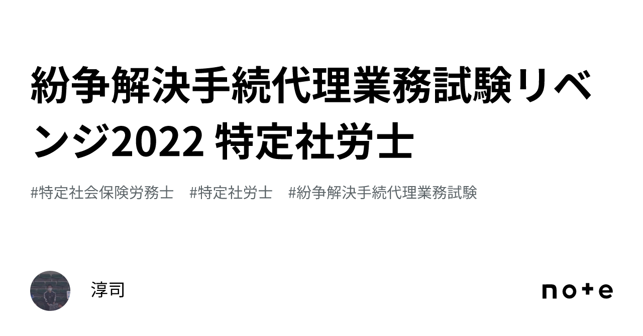 紛争解決手続代理業務試験リベンジ2022 特定社労士｜淳司