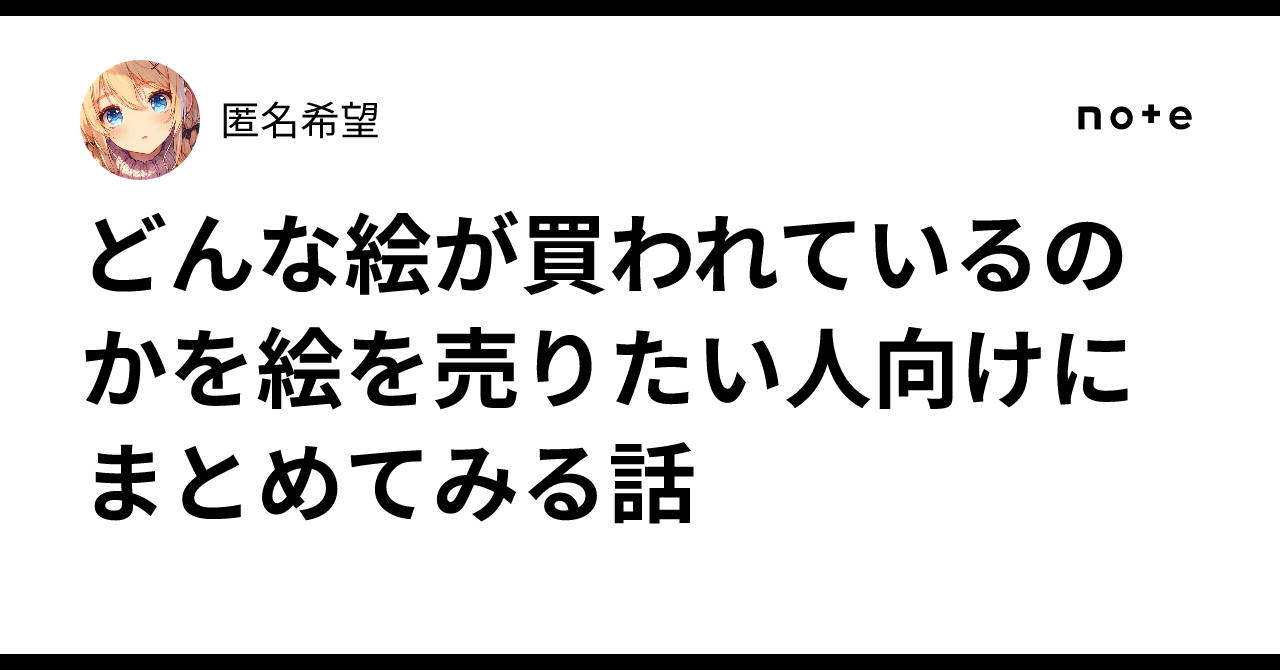どんな絵が買われているのかを絵を売りたい人向けにまとめてみる話