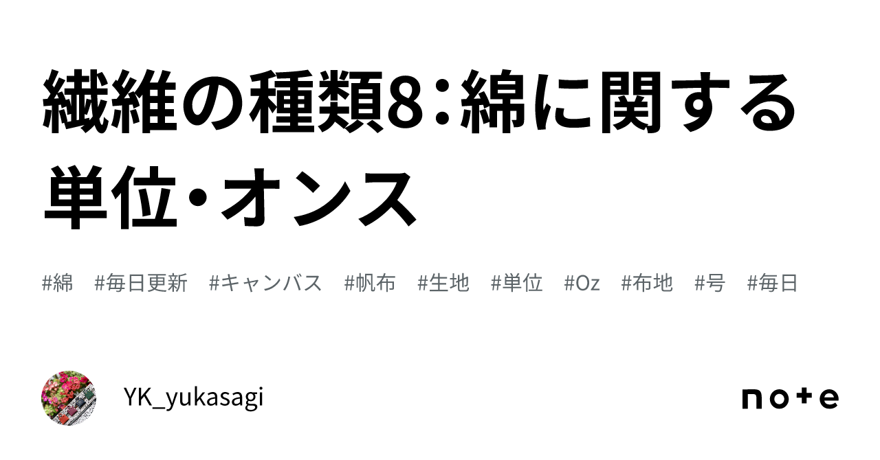 繊維の種類8：綿に関する単位・オンス｜YK_ukasagi