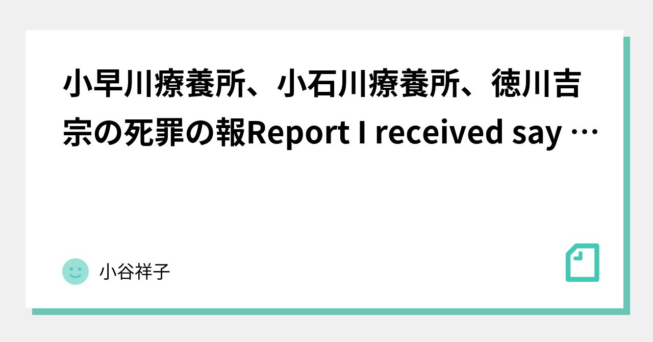 小早川療養所、小石川療養所、徳川吉宗の死罪の報Report I received say that KOBAYAKAWA-RYOUYOUJO ...