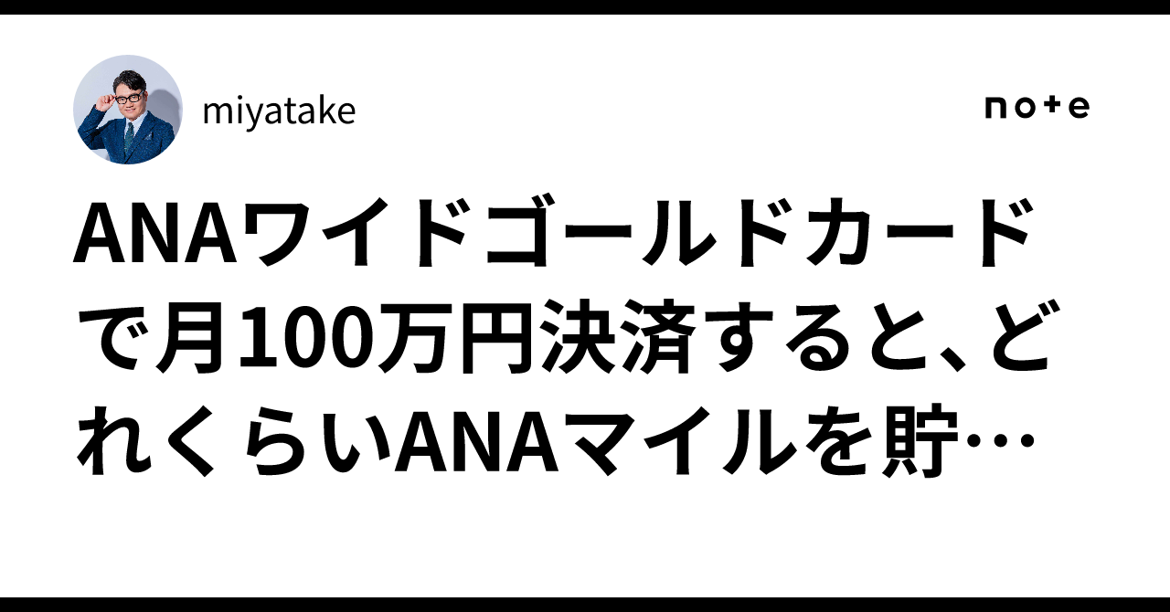 ANAワイドゴールドカードで月100万円決済すると、どれくらいANAマイル