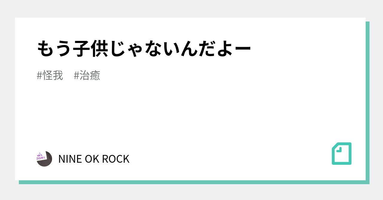 もう子供じゃないんだよー Nine Ok Rock Note