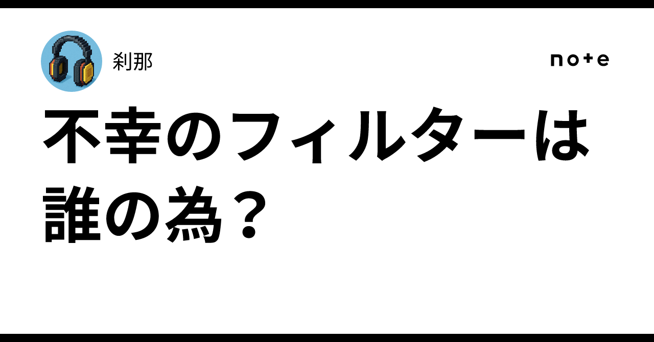 不幸のフィルターは誰の為?|刹那