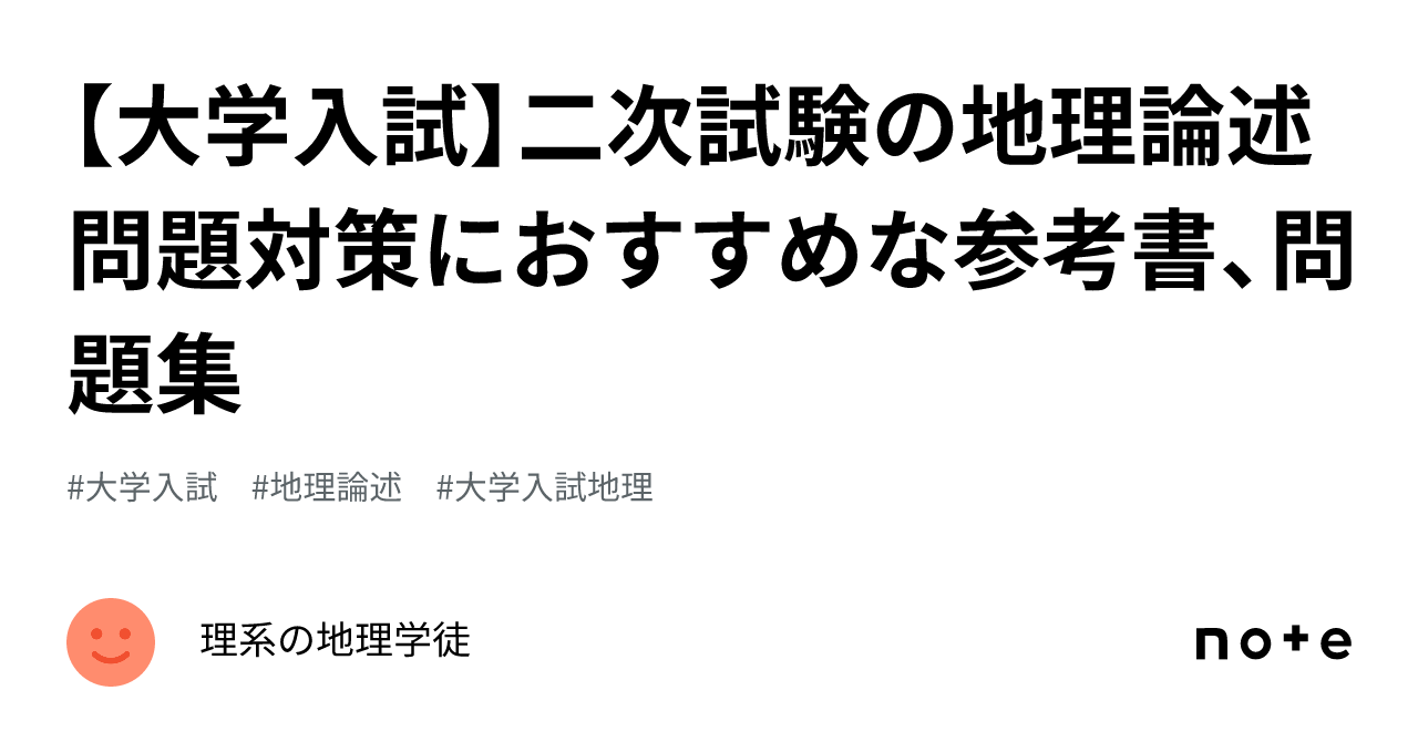 大学入試】二次試験の地理論述問題対策におすすめな参考書、問題