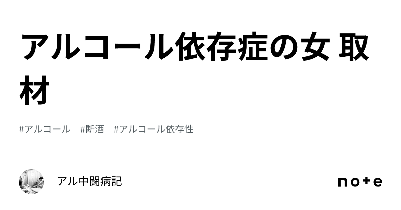 アルコール依存症の女 取材｜アル中闘病記