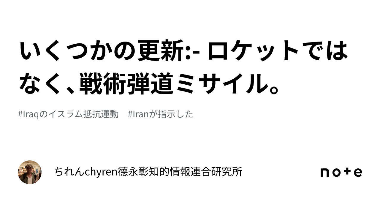 いくつかの更新 ロケットではなく、戦術弾道ミサイル。|ちれんchyren⭐️德永彰知的情報連合研究所