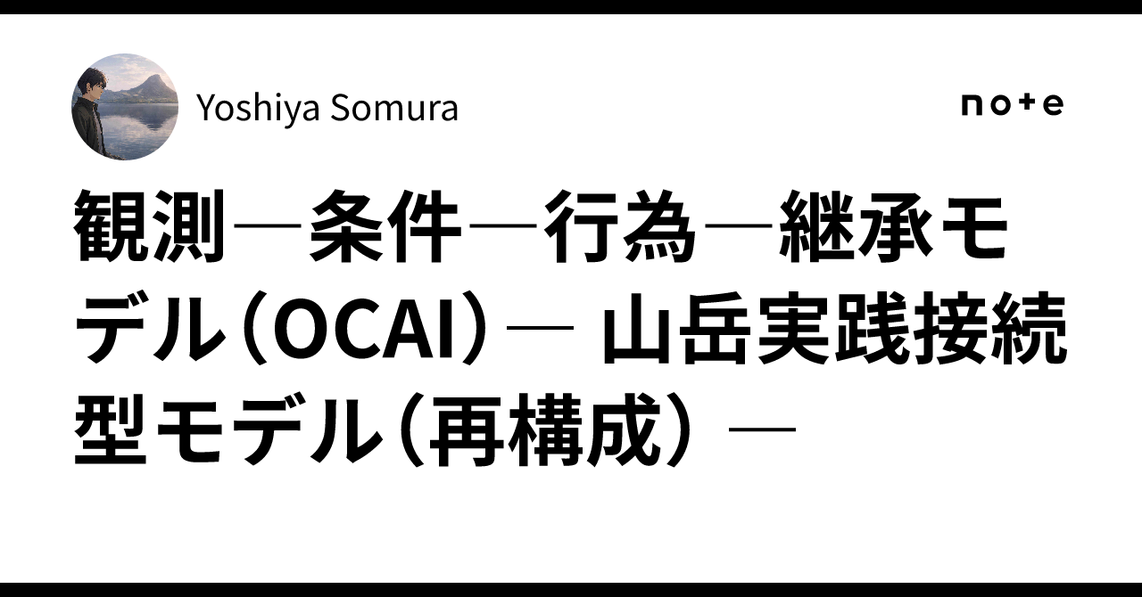 Observation-Condition-Action-Inheritance Model (OCAI) - Mountain ...