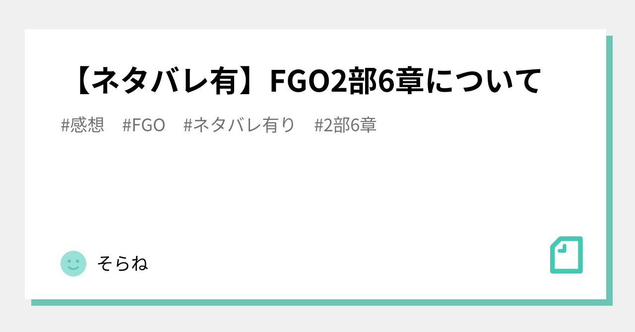 ネタバレ有 Fgo2部6章について そらね Note