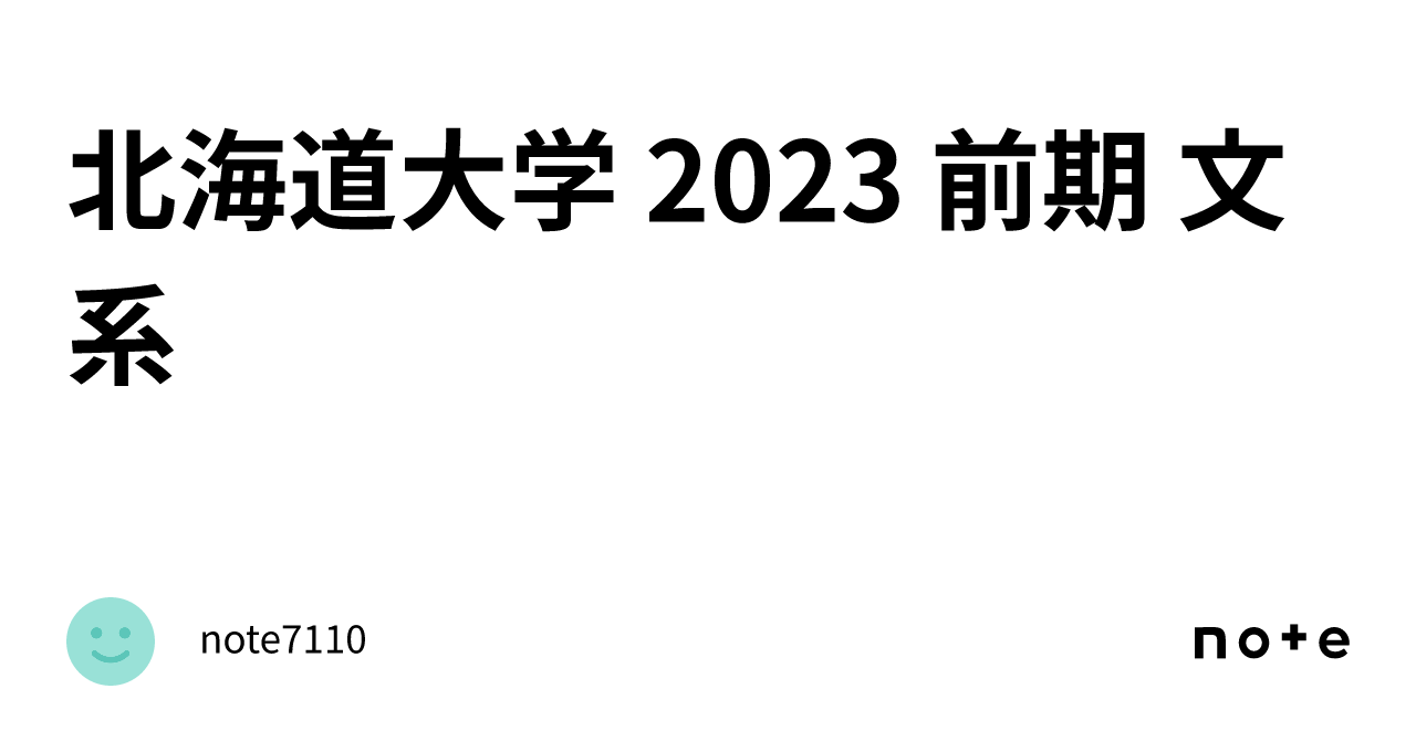 北海道大学 2023 前期 文系｜note7110