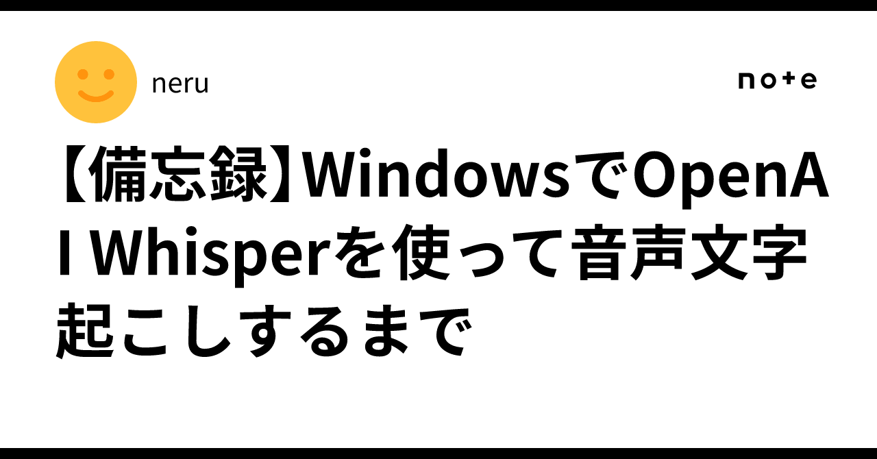 備忘録】WindowsでOpenAI Whisperを使って音声文字起こしするまで｜あそ。