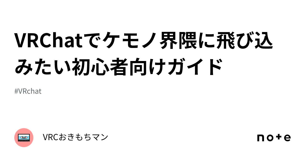 VRChatでケモノ界隈に飛び込みたい初心者向けガイド|VRCおきもちマン