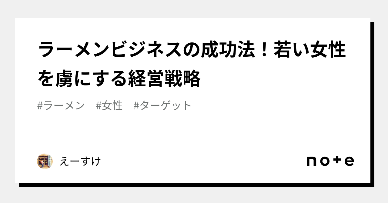 ラーメンビジネスの成功法！若い女性を虜にする経営戦略｜中小企業の役立つ知識 8494