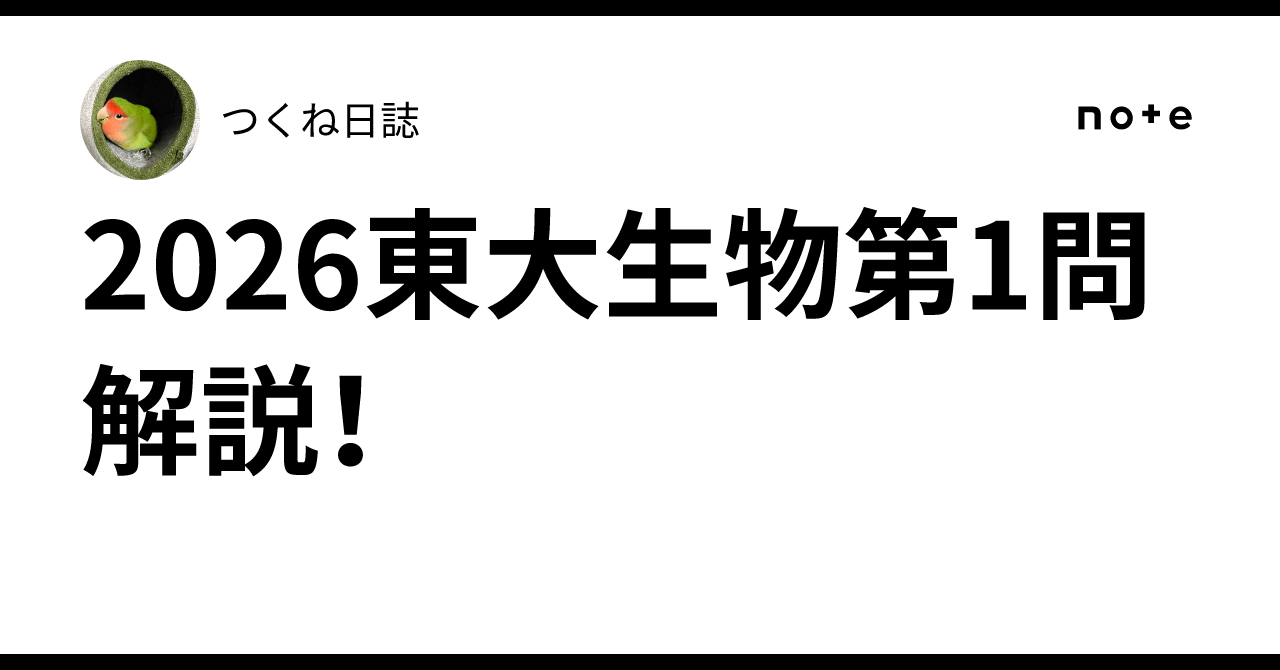 2026東大生物第1問解説！｜つくね日誌